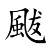 颰字字源字形