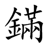 鏋字字源字形