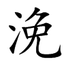 浼字字源字形