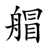 艒字字源字形