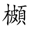櫇字字源字形