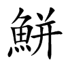 鮩字字源字形
