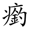 瘹字字源字形