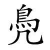 鳧字字源字形
