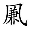 凲字字源字形