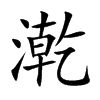 漧字字源字形
