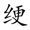 绠字字源字形
