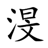 渂字字源字形