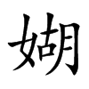 媩字字源字形