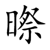 暩字字源字形