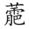 蘎字字源字形
