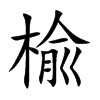 楡字字源字形