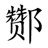 酂字字源字形