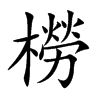 橯字字源字形