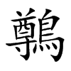 鷷字字源字形