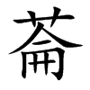 菕字字源字形