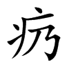 疓字字源字形
