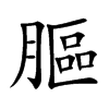膒字字源字形