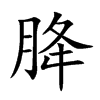 胮字字源字形