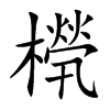 橩字字源字形