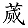 蒇字字源字形