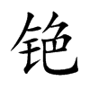 铯字字源字形