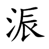 浱字字源字形