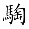 騊字字源字形