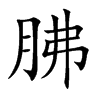 胇字字源字形