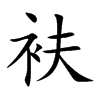 衭字字源字形