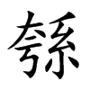 綔字字源字形