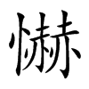 懗字字源字形