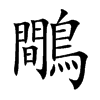 鷼字字源字形