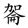 嗧字字源字形