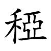 稏字字源字形