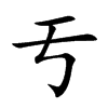 亐字字源字形