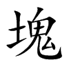 塊字字源字形