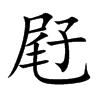 屘字字源字形