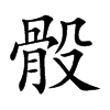 骰字字源字形