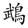 鵡字字源字形