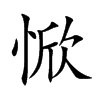 惞字字源字形