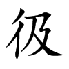 彶字字源字形