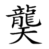龑字字源字形