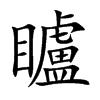 矑字字源字形