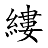 縷字字源字形