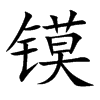 镆字字源字形