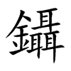 鑷字字源字形