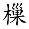 樔字字源字形