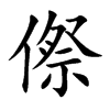 傺字字源字形