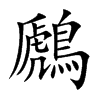 鷉字字源字形
